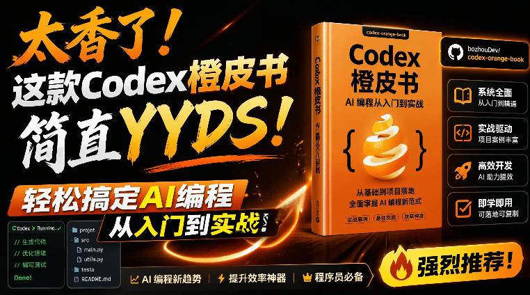 （19056期）Codex橙皮书简直YYDS，非官方开源的Codex全链路指南，轻松搞定AI编程入门到实战【文档】兼职项目|网络创业|Ai项目| 网赚项目 | 网络创业 | AI 实战 | 副业兼职找项目_兼职创业_自媒体创业_流量变现