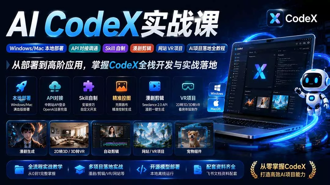 AI CodeX实战课｜Windows/Mac 本地部署｜API 对接调通｜Skill 自制｜漫剧剪辑｜网站 VR 项目｜AI项目落地全教程兼职项目|网络创业|Ai项目| 网赚项目 | 网络创业 | AI 实战 | 副业兼职找项目_兼职创业_自媒体创业_流量变现