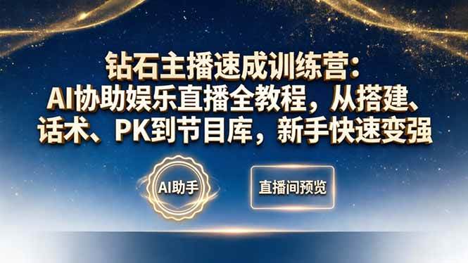 （18041期）钻石主播速成训练营：AI协助娱乐直播全教程，从搭建、话术、PK到节目库，新手快速变强兼职项目|网络创业|Ai项目| 网赚项目 | 网络创业 | AI 实战 | 副业兼职找项目_兼职创业_自媒体创业_流量变现