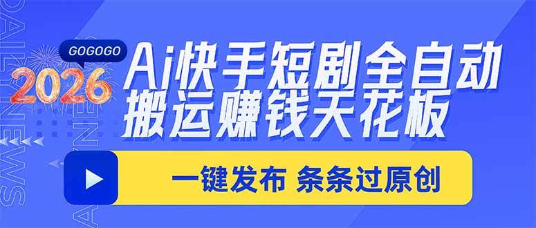 （20479期）Ai快手短剧全自动搬运赚米项目，一键搬运发布，一刀不剪，条条过原创兼职项目|网络创业|Ai项目| 网赚项目 | 网络创业 | AI 实战 | 副业兼职找项目_兼职创业_自媒体创业_流量变现