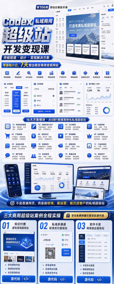 Codex私域商用超级站Ai开发变现课,7天带你从零基础到能自己动手做出能收钱、能运营、能沉淀客户的私域超级站 Codex私域商用超级站Ai开发变现课,7天带你从零基础到能自己动手做出能收钱、能运营、能沉淀客户的私域超级站