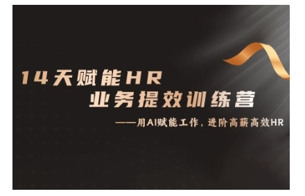 14天ChatGPT赋能HR业务提效训练营,从小白到应用高手兼职项目|网络创业|Ai项目| 网赚项目 | 网络创业 | AI 实战 | 副业兼职找项目_兼职创业_自媒体创业_流量变现