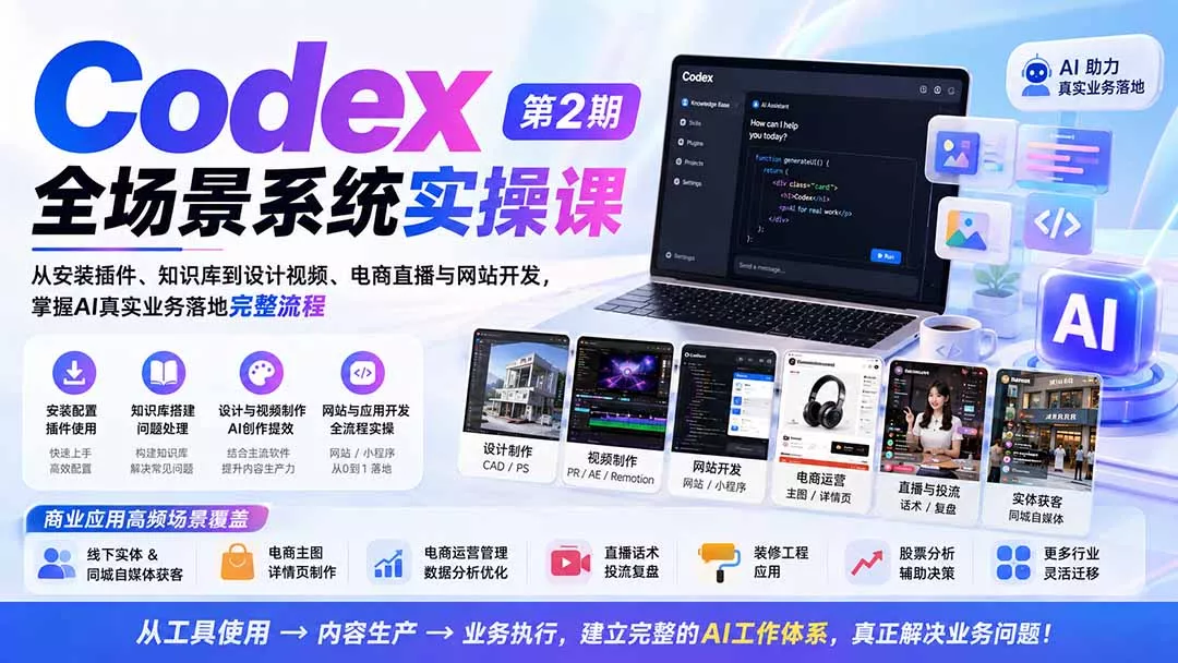 Codex全场景系统实操课-第2期：从安装插件、知识库到设计视频、电商直播与网站开发，掌握AI真实业务落地完整流程兼职项目|网络创业|Ai项目| 网赚项目 | 网络创业 | AI 实战 | 副业兼职找项目_兼职创业_自媒体创业_流量变现