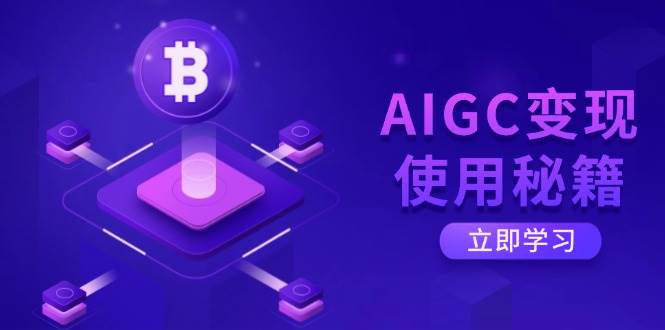 AIGC变现使用秘籍:从了解ChatGPT底层逻辑开始,开启高效智能之旅兼职项目|网络创业|Ai项目| 网赚项目 | 网络创业 | AI 实战 | 副业兼职找项目_兼职创业_自媒体创业_流量变现