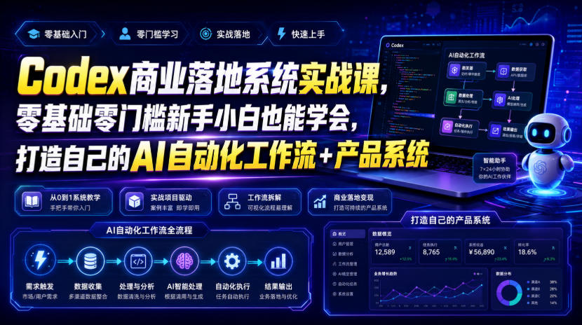 Codex商业落地系统实战课,零基础零门槛新手小白也能学会,打造自己的AI自动化工作流+产品系统兼职项目|网络创业|Ai项目| 网赚项目 | 网络创业 | AI 实战 | 副业兼职找项目_兼职创业_自媒体创业_流量变现