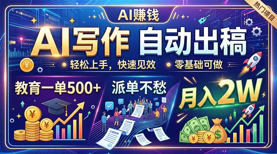 AI写作自动出稿，教育一单500+，派单不愁，月入2W兼职项目|网络创业|Ai项目| 网赚项目 | 网络创业 | AI 实战 | 副业兼职找项目_兼职创业_自媒体创业_流量变现