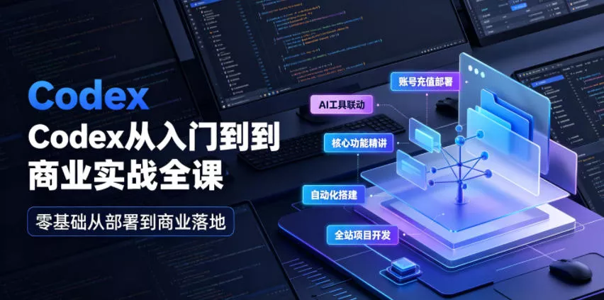 Codex从入门到商业实战全课|账号充值部署、AI工具联动、核心功能精讲、自动化搭建、全站项目开发零基础教程兼职项目|网络创业|Ai项目| 网赚项目 | 网络创业 | AI 实战 | 副业兼职找项目_兼职创业_自媒体创业_流量变现