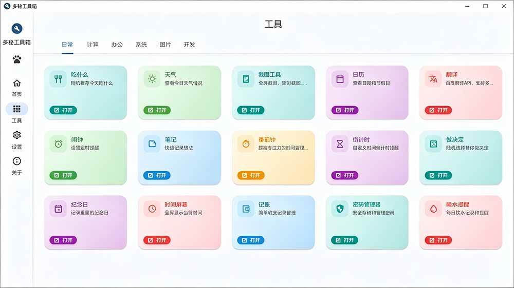 (19585期)Windows桌面工具集合!内置50+实用简约桌面小组件,含截图、录屏、翻译、天气等,多秘工具箱 (19585期)Windows桌面工具集合!内置50+实用简约桌面小组件,含截图、录屏、翻译、天气等,多秘工具箱