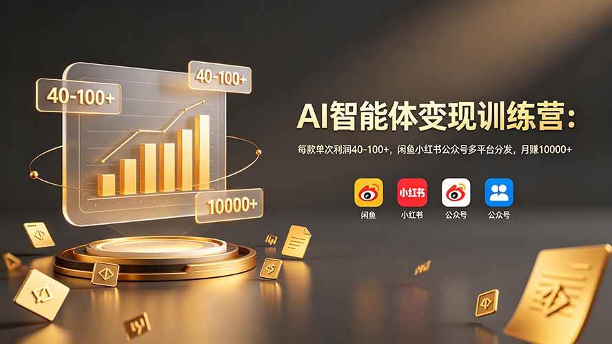 (19094期)AI智能体变现训练营:每款单次利润40-100+,闲鱼小红书公众号多平台分发,月赚10000+兼职项目|网络创业|Ai项目| 网赚项目 | 网络创业 | AI 实战 | 副业兼职找项目_兼职创业_自媒体创业_流量变现