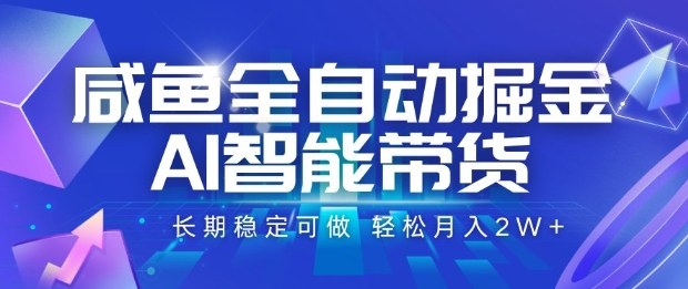 咸鱼全自动掘金,AI智能带货长期稳定可做,轻松月入2W+【揭秘】兼职项目|网络创业|Ai项目| 网赚项目 | 网络创业 | AI 实战 | 副业兼职找项目_兼职创业_自媒体创业_流量变现