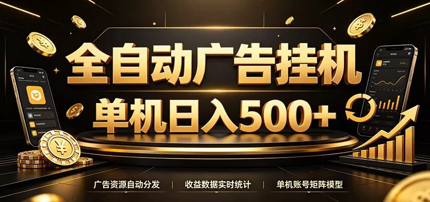 全自动广告挂机,每天24小时不停的去看广告获取收益,单机500+兼职项目|网络创业|Ai项目| 网赚项目 | 网络创业 | AI 实战 | 副业兼职找项目_兼职创业_自媒体创业_流量变现