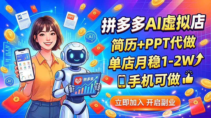 拼多多AI虚拟店，简历+PPT代做，单店月稳1-2W，手机可做兼职项目|网络创业|Ai项目| 网赚项目 | 网络创业 | AI 实战 | 副业兼职找项目_兼职创业_自媒体创业_流量变现
