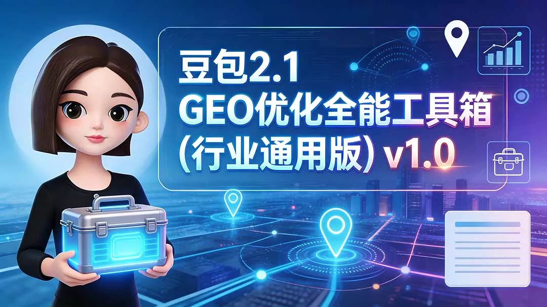豆包2.1 GEO优化全能工具箱(行业通用版兼职项目|网络创业|Ai项目| 网赚项目 | 网络创业 | AI 实战 | 副业兼职找项目_兼职创业_自媒体创业_流量变现
