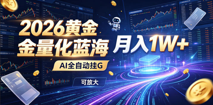 全新AI量化月入1W+，一台电脑全天挂机运行，不用盯不用操作，懒人专属副业！兼职项目|网络创业|Ai项目| 网赚项目 | 网络创业 | AI 实战 | 副业兼职找项目_兼职创业_自媒体创业_流量变现