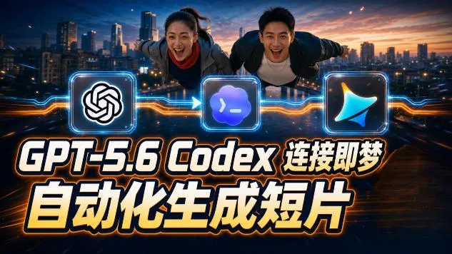 GPT-5.6×Codex&即梦联动实战|Seedance2.0mini赋能|AI剧情短片自动生成拼接导出全流程教学兼职项目|网络创业|Ai项目| 网赚项目 | 网络创业 | AI 实战 | 副业兼职找项目_兼职创业_自媒体创业_流量变现