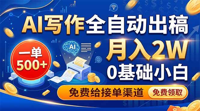 （19138期）AI写作全自动出稿，一单500+，0基础小白月入2W，免费给接单渠道兼职项目|网络创业|Ai项目| 网赚项目 | 网络创业 | AI 实战 | 副业兼职找项目_兼职创业_自媒体创业_流量变现