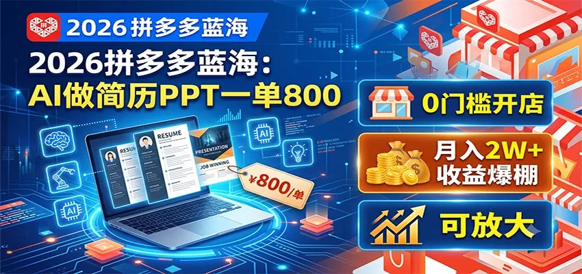 2026拼多多蓝海:AI做简历PPT一单800,0门槛开店,月入2W+,可放大兼职项目|网络创业|Ai项目| 网赚项目 | 网络创业 | AI 实战 | 副业兼职找项目_兼职创业_自媒体创业_流量变现