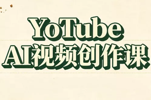 YouTube AI视频创作课 YouTube AI视频创作课