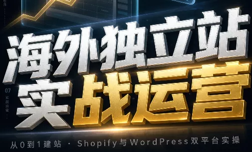 海外独立站实战运营兼职项目|网络创业|Ai项目| 网赚项目 | 网络创业 | AI 实战 | 副业兼职找项目_兼职创业_自媒体创业_流量变现
