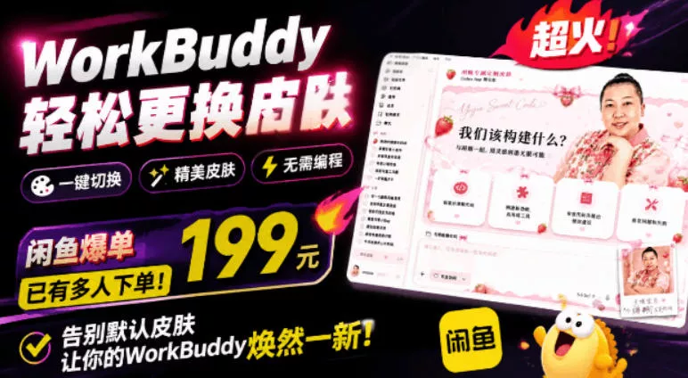WorkBuddy轻松更换皮肤，199元闲鱼上已经不少人下了单！情绪价值拉满，WorkBuddy Theme Manager兼职项目|网络创业|Ai项目| 网赚项目 | 网络创业 | AI 实战 | 副业兼职找项目_兼职创业_自媒体创业_流量变现