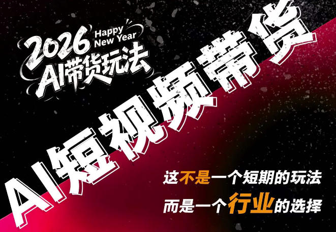 AI短视频带货，靠AI生成短视频，分发到抖音快手平台，多种模版提示词提供，单条视频1k+收益兼职项目|网络创业|Ai项目| 网赚项目 | 网络创业 | AI 实战 | 副业兼职找项目_兼职创业_自媒体创业_流量变现