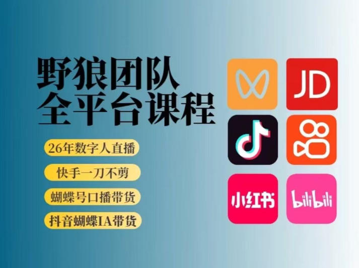 野狼团队2026新版全平台短视频带货教学，打开流量突破口，开始Ai带货（更新26年3月）兼职项目|网络创业|Ai项目| 网赚项目 | 网络创业 | AI 实战 | 副业兼职找项目_兼职创业_自媒体创业_流量变现