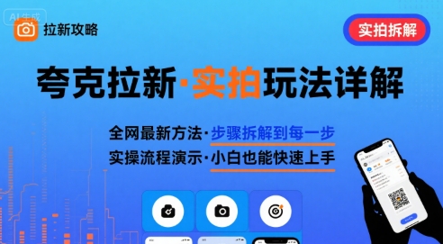 全网最新最细的夸克拉新实拍玩法,夸克搜索实拍详细拆解兼职项目|网络创业|Ai项目| 网赚项目 | 网络创业 | AI 实战 | 副业兼职找项目_兼职创业_自媒体创业_流量变现