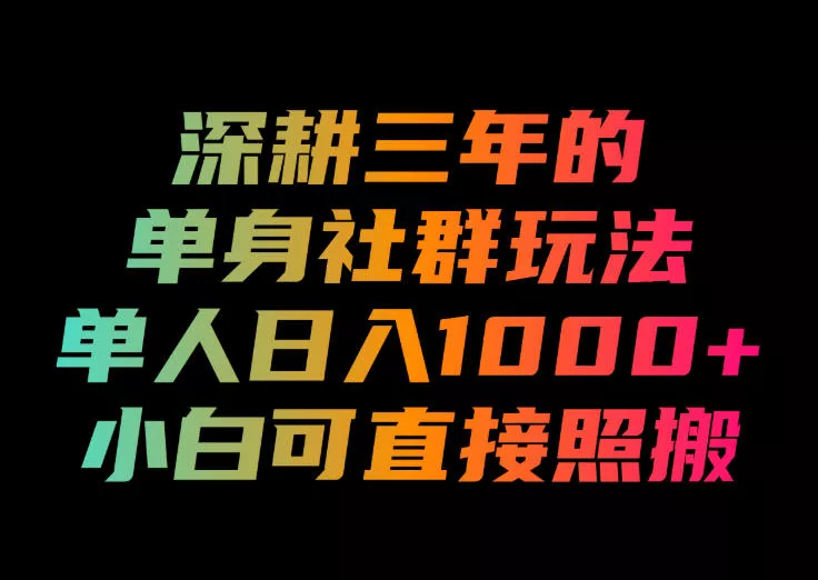 深耕三年的单身社群玩法,单人日入1000+,小白可直接照搬!【揭秘】 深耕三年的单身社群玩法,单人日入1000+,小白可直接照搬!【揭秘】