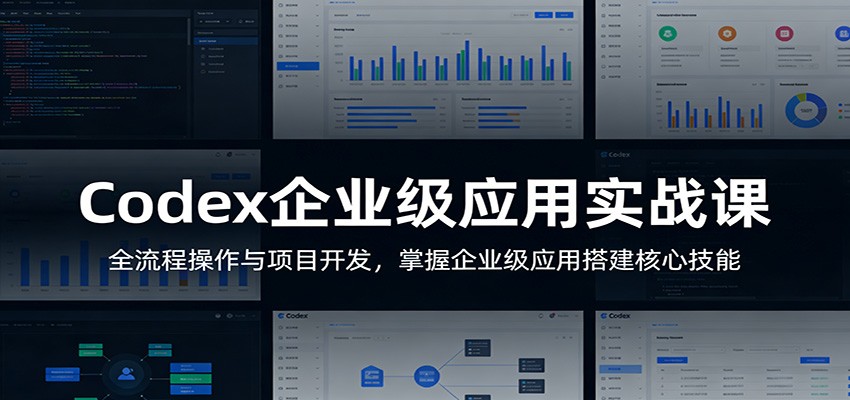 Codex企业级应用实战课:全流程操作与项目开发,掌握企业级应用搭建核心技能兼职项目|网络创业|Ai项目| 网赚项目 | 网络创业 | AI 实战 | 副业兼职找项目_兼职创业_自媒体创业_流量变现