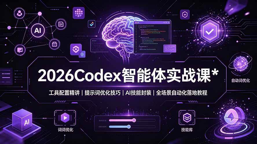 (19289期)2026Codex 智能体实战课:工具配置精讲|提示词优化技巧|AI 技能封装|全场景自动化落地教程兼职项目|网络创业|Ai项目| 网赚项目 | 网络创业 | AI 实战 | 副业兼职找项目_兼职创业_自媒体创业_流量变现
