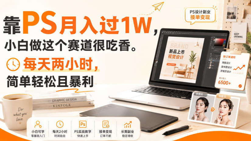 靠PS月入过1W，小白做这个赛道很吃香。每天两小时，简单轻松且暴利【揭秘】兼职项目|网络创业|Ai项目| 网赚项目 | 网络创业 | AI 实战 | 副业兼职找项目_兼职创业_自媒体创业_流量变现