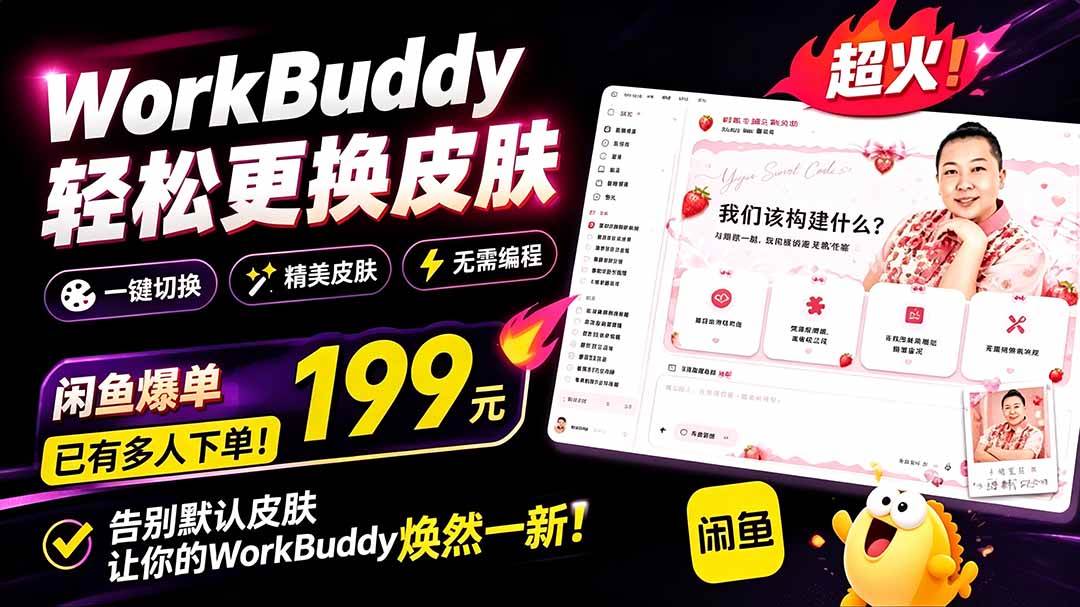 （19424期）WorkBuddy轻松更换皮肤，199元闲鱼上已经不少人下了单！情绪价值拉满，WorkBuddy Theme Manager兼职项目|网络创业|Ai项目| 网赚项目 | 网络创业 | AI 实战 | 副业兼职找项目_兼职创业_自媒体创业_流量变现