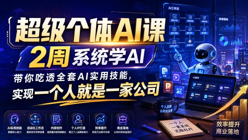 超级个体AI课，2周系统学AI，带你吃透全套AI实用技能，实现一个人就是一家公司(更新0818)兼职项目|网络创业|Ai项目| 网赚项目 | 网络创业 | AI 实战 | 副业兼职找项目_兼职创业_自媒体创业_流量变现