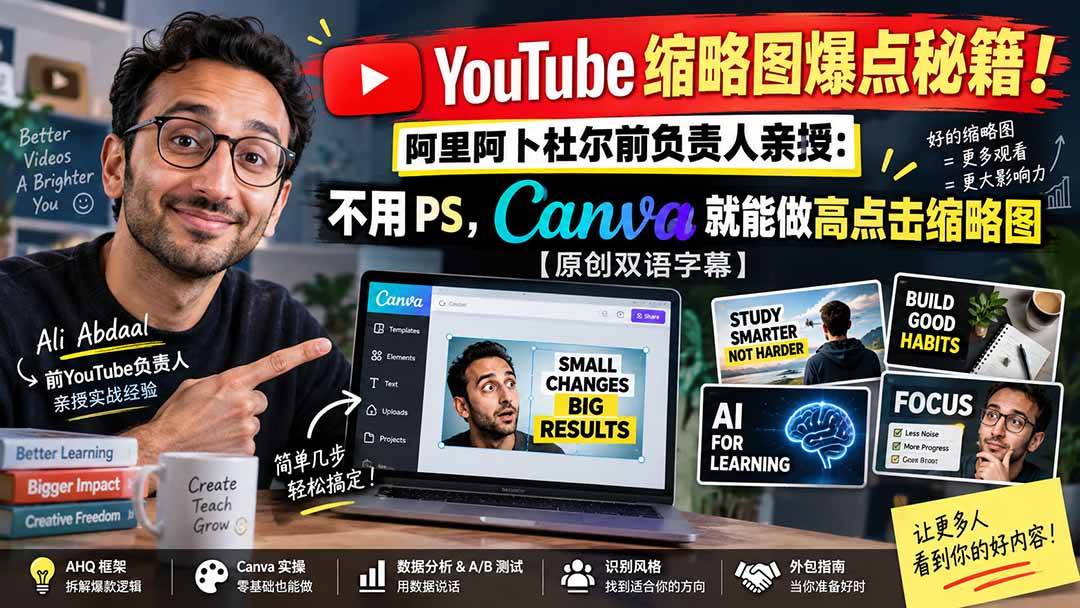 （20474期）YouTube 缩略图爆点秘籍！阿里阿卜杜尔前负责人亲授：不用 PS，Canva 就能做高点击缩略图【原创双语字幕】兼职项目|网络创业|Ai项目| 网赚项目 | 网络创业 | AI 实战 | 副业兼职找项目_兼职创业_自媒体创业_流量变现
