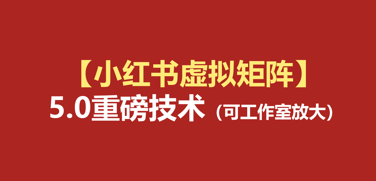 小红书虚拟矩阵5.0：AI原创虚拟品+4带1自动化AI发笔记+测款怼款双模式（可工作室放大兼职项目|网络创业|Ai项目| 网赚项目 | 网络创业 | AI 实战 | 副业兼职找项目_兼职创业_自媒体创业_流量变现