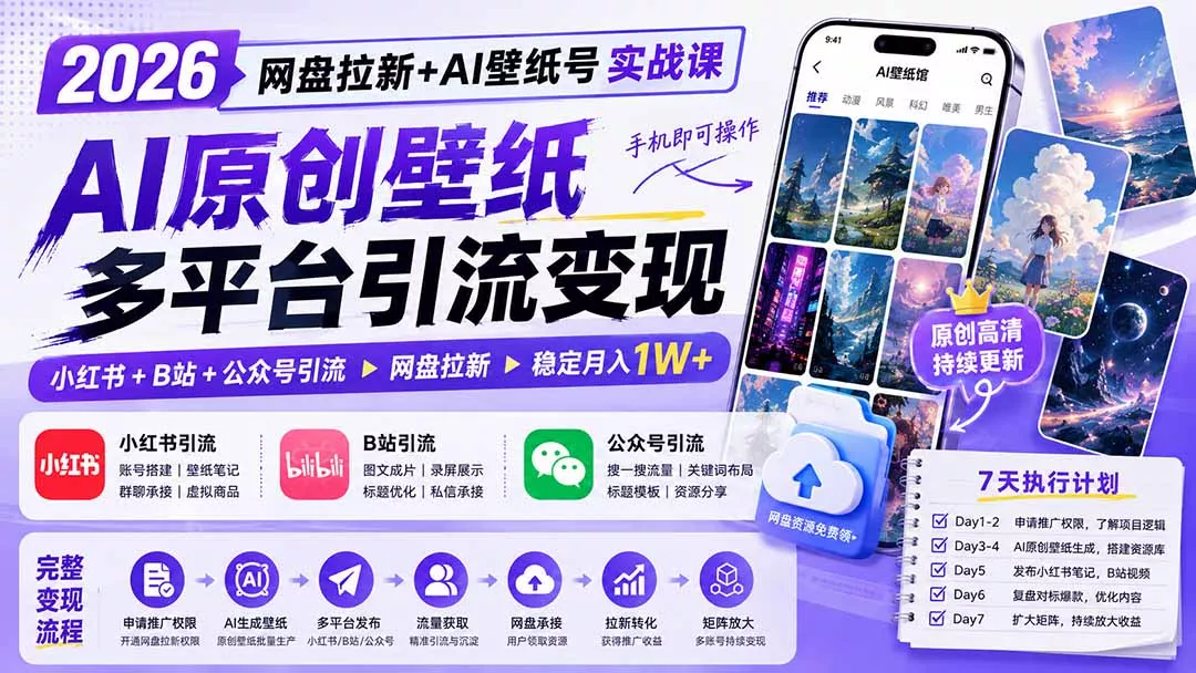 2026网盘拉新+AI壁纸号实战课：AI原创壁纸+小红书+B站+公众号引流，手机即可操作，月入1W+兼职项目|网络创业|Ai项目| 网赚项目 | 网络创业 | AI 实战 | 副业兼职找项目_兼职创业_自媒体创业_流量变现