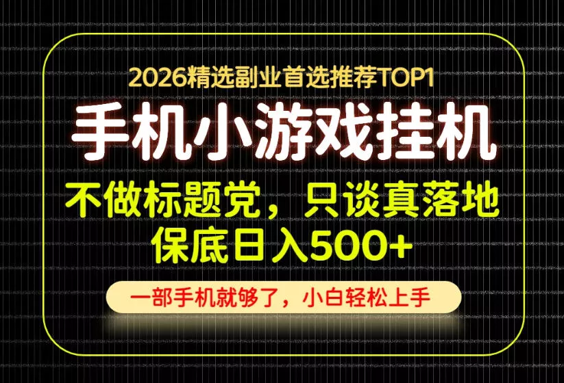 不做标题党，只谈真落地，每天十几分钟，轻松日入500+，长期可做！【揭秘】兼职项目|网络创业|Ai项目| 网赚项目 | 网络创业 | AI 实战 | 副业兼职找项目_兼职创业_自媒体创业_流量变现