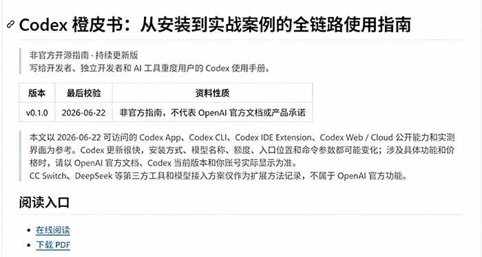 (19056期)Codex橙皮书简直YYDS,非官方开源的Codex全链路指南,轻松搞定AI编程入门到实战【文档】 (19056期)Codex橙皮书简直YYDS,非官方开源的Codex全链路指南,轻松搞定AI编程入门到实战【文档】