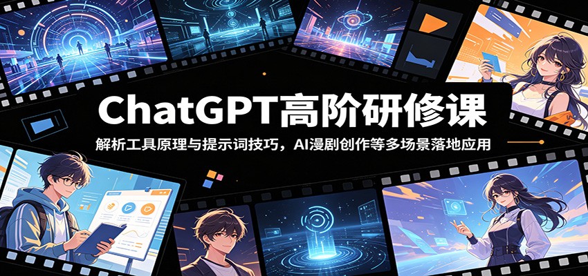 ChatGPT高阶研修课:解析工具原理与提示词技巧,AI漫剧创作等多场景落地应用兼职项目|网络创业|Ai项目| 网赚项目 | 网络创业 | AI 实战 | 副业兼职找项目_兼职创业_自媒体创业_流量变现