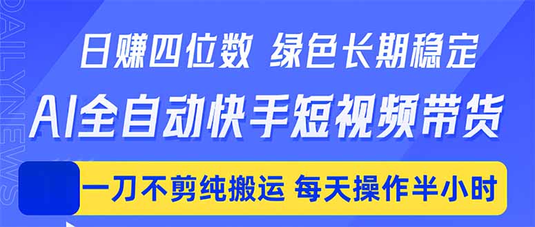日入四位数！Ai全自动快手短视频带货，绿色长期稳定，一刀不剪纯搬运，每天操作半小时兼职项目|网络创业|Ai项目| 网赚项目 | 网络创业 | AI 实战 | 副业兼职找项目_兼职创业_自媒体创业_流量变现