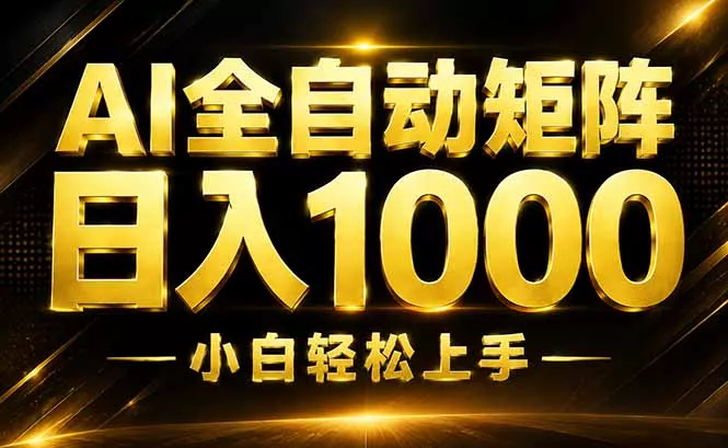 AI情绪提供,全自动操作,收益秒到,日入1500加,长期可做兼职项目|网络创业|Ai项目| 网赚项目 | 网络创业 | AI 实战 | 副业兼职找项目_兼职创业_自媒体创业_流量变现