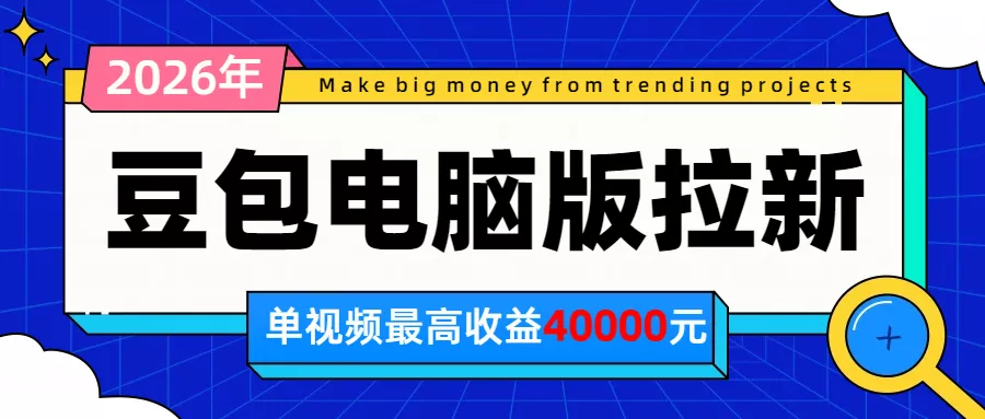 2026年下半年风口项目，豆包电脑版拉新1人15米，单视频最高收益40000米兼职项目|网络创业|Ai项目| 网赚项目 | 网络创业 | AI 实战 | 副业兼职找项目_兼职创业_自媒体创业_流量变现