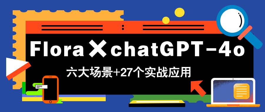 (14668期)Flora×chatGPT-4o,带你玩转六大场景的27个实战应用,学完立即变现兼职项目|网络创业|Ai项目| 网赚项目 | 网络创业 | AI 实战 | 副业兼职找项目_兼职创业_自媒体创业_流量变现