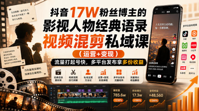 抖音17W粉丝博主的影视人物经典语录视频混剪私域课（运营+变现)，流量大起号快，多平台发布拿多份收益兼职项目|网络创业|Ai项目| 网赚项目 | 网络创业 | AI 实战 | 副业兼职找项目_兼职创业_自媒体创业_流量变现