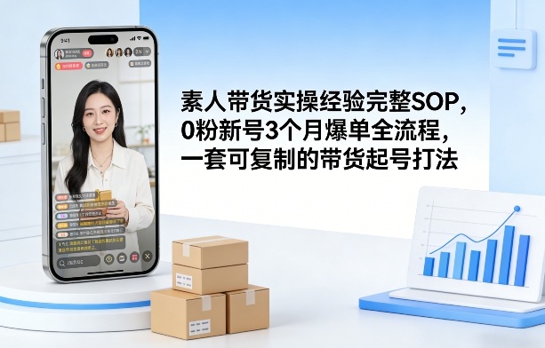 素人短视频带货实操经验完整SOP，0粉新号3个月爆单全流程，一套可复制的带货起号打法兼职项目|网络创业|Ai项目| 网赚项目 | 网络创业 | AI 实战 | 副业兼职找项目_兼职创业_自媒体创业_流量变现