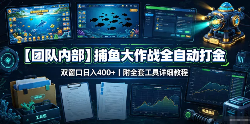 【团队内部】捕鱼大作战全自动打金，双窗口日入400+，附全套工具详细教程【揭秘】兼职项目|网络创业|Ai项目| 网赚项目 | 网络创业 | AI 实战 | 副业兼职找项目_兼职创业_自媒体创业_流量变现