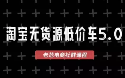 老范电商·淘宝无货源教程(更新7月)兼职项目|网络创业|Ai项目| 网赚项目 | 网络创业 | AI 实战 | 副业兼职找项目_兼职创业_自媒体创业_流量变现