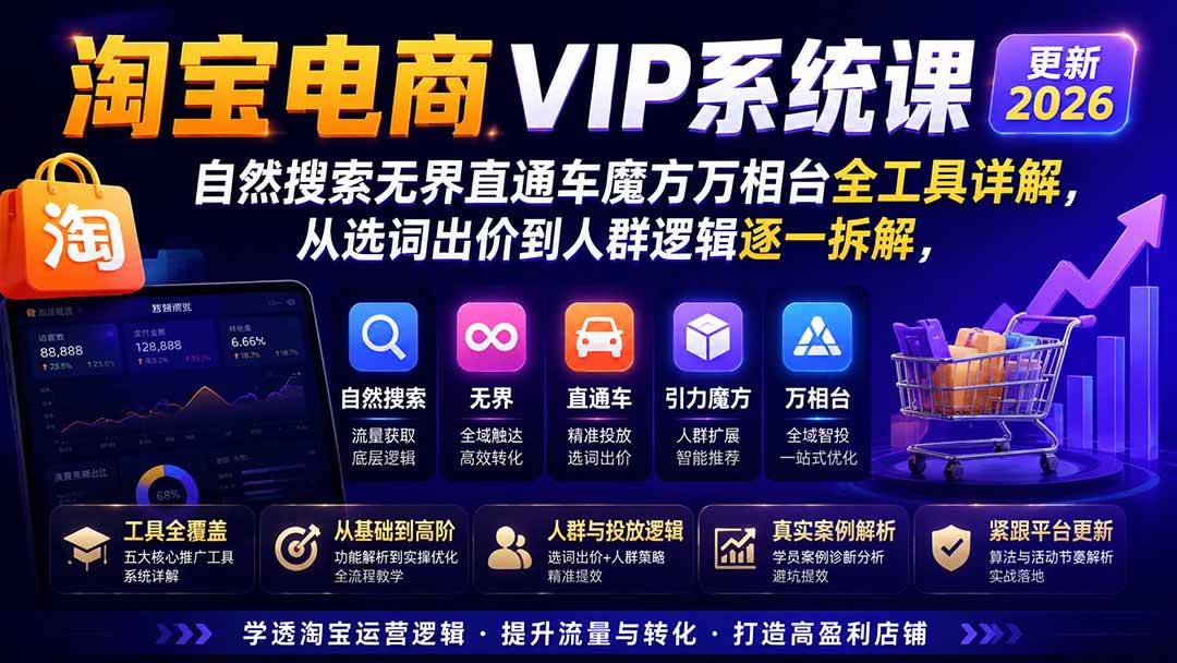 （20094期）2026淘宝电商终局之战VIP课-更新：自然搜索+直通车+无界+精准人群，系统掌握测款动销与全店推广布局方法兼职项目|网络创业|Ai项目| 网赚项目 | 网络创业 | AI 实战 | 副业兼职找项目_兼职创业_自媒体创业_流量变现