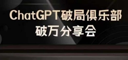 AI破局俱乐部-ChatGPT破局俱乐部破万分享会,AI时代来临,未来已来兼职项目|网络创业|Ai项目| 网赚项目 | 网络创业 | AI 实战 | 副业兼职找项目_兼职创业_自媒体创业_流量变现
