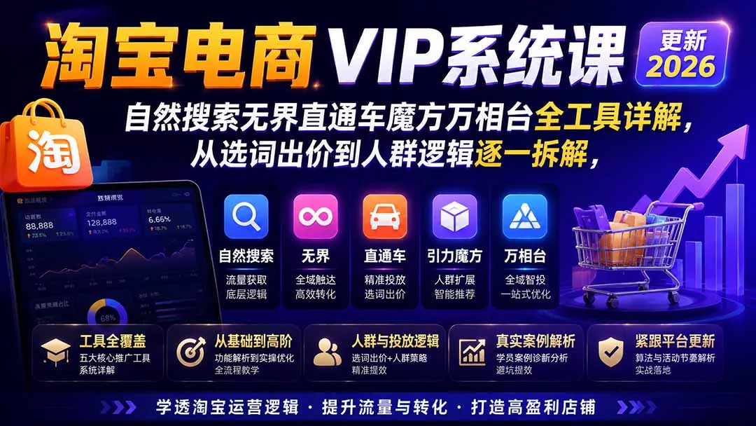 2026淘宝电商终局之战VIP课-更新：自然搜索+直通车+无界+精准人群，系统掌握测款动销与全店推广布局方法兼职项目|网络创业|Ai项目| 网赚项目 | 网络创业 | AI 实战 | 副业兼职找项目_兼职创业_自媒体创业_流量变现
